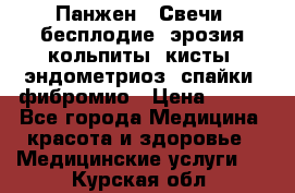 Панжен,  Свечи (бесплодие, эрозия,кольпиты, кисты, эндометриоз, спайки, фибромио › Цена ­ 600 - Все города Медицина, красота и здоровье » Медицинские услуги   . Курская обл.